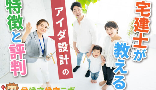 アイダ設計で家を建てた人の評判や坪単価をプロが解説！平屋・注文住宅の価格総額や口コミ