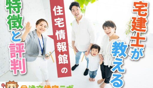 住宅情報館で家を建てた人の評判や坪単価をプロが解説！平屋・注文住宅の価格総額や口コミ