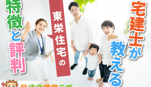 東栄住宅で家を建てた人の評判や坪単価をプロが解説！平屋・注文住宅の価格総額や口コミ