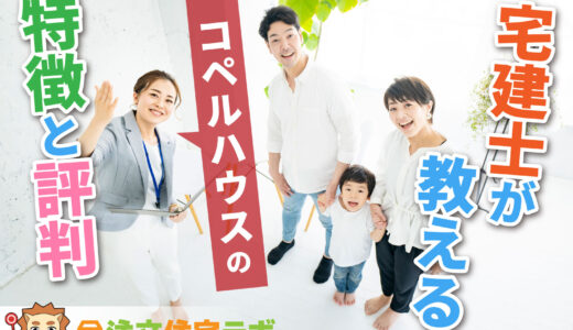 コペルハウスで家を建てた人の評判や坪単価をプロが解説！平屋・注文住宅の価格総額や口コミ