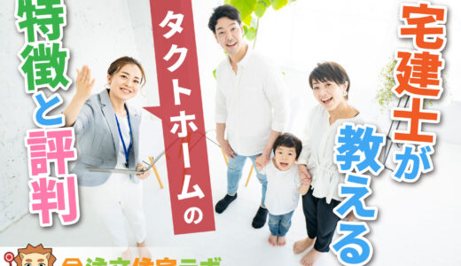 タクトホームで家を建てた人の評判や坪単価をプロが解説！平屋・注文住宅の価格総額や口コミ