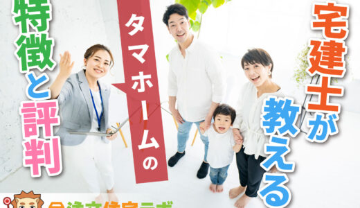 タマホームで家を建てた人の評判や坪単価をプロが解説！平屋・注文住宅の価格総額や口コミ