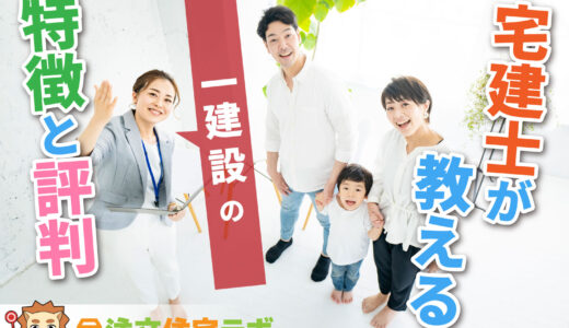 一建設で家を建てた人の評判や坪単価をプロが解説！平屋・注文住宅の価格総額や口コミ