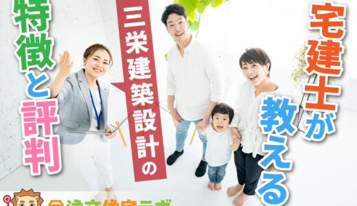 三栄建築設計で家を建てた人の評判や坪単価をプロが解説！平屋・注文住宅の価格総額や口コミ