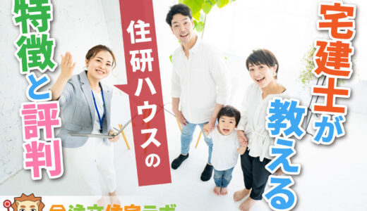 住研ハウスで家を建てた人の評判や坪単価をプロが解説！平屋・注文住宅の価格総額や口コミ