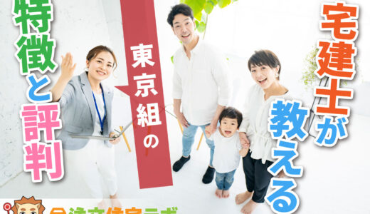 東京組で家を建てた人の評判や坪単価をプロが解説！平屋・注文住宅の価格総額や口コミ