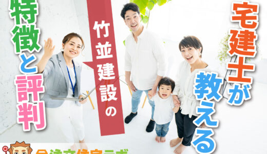 竹並建設で家を建てた人の評判や坪単価をプロが解説！平屋・注文住宅の価格総額や口コミ