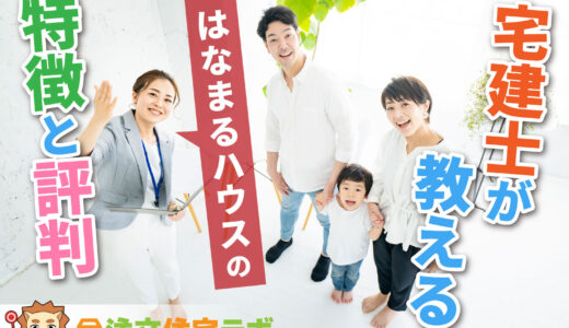 はなまるハウスで家を建てた人の評判・口コミと坪単価-なぜ安い？坪単価や総額を解説