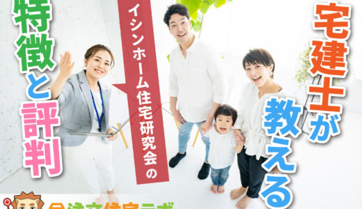 イシンホーム住宅研究会で家を建てた人の評判や坪単価をプロが解説！平屋・注文住宅の価格総額や口コミ