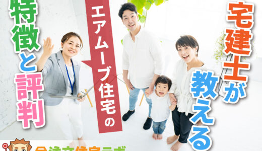 エアムーブ住宅で家を建てた人の評判や坪単価をプロが解説！平屋・注文住宅の価格総額や口コミ