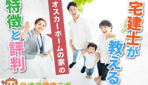 オスカーホームの家で家を建てた人の評判や坪単価をプロが解説！平屋・注文住宅の価格総額や口コミ