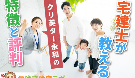 クリ英ター永和で家を建てた人の評判や坪単価をプロが解説！平屋・注文住宅の価格総額や口コミ