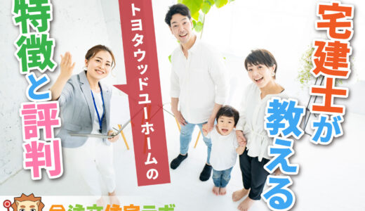 トヨタウッドユーホームはやばい？後悔？良い評判・悪い口コミや坪単価と平屋・注文住宅の価格