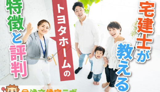 トヨタホームで家を建てた人の評判や坪単価をプロが解説！平屋・注文住宅の価格総額や口コミ