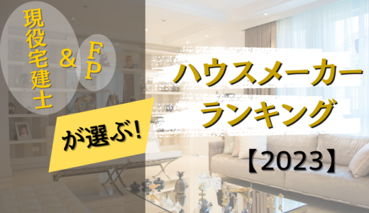 ハウスメーカーランキング2025-プロが本音で教えるおすすめ住宅メーカー【最新版】