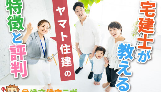 ヤマト住建で家を建てた人の評判や坪単価をプロが解説！平屋・注文住宅の価格総額や口コミ