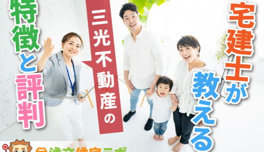 三光不動産で家を建てた人の評判や坪単価をプロが解説！平屋・注文住宅の価格総額や口コミ