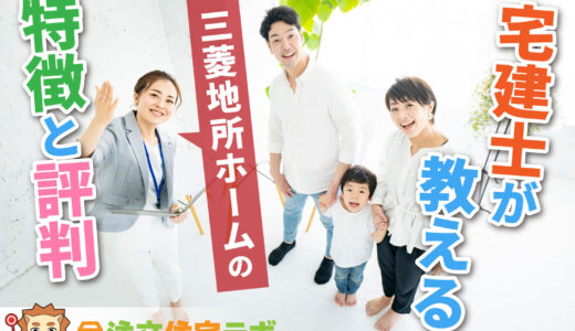 三菱地所ホームで家を建てた人の評判や坪単価をプロが解説！平屋・注文住宅の価格総額や口コミ