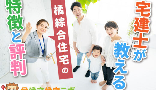 橘綜合住宅で家を建てた人の評判や坪単価をプロが解説！平屋・注文住宅の価格総額や口コミ