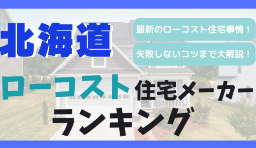 北海道のおすすめローコスト住宅メーカーランキング19選-1,000万円台で平屋や注文住宅を建てる