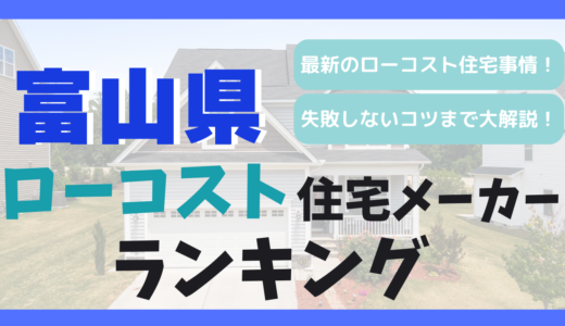 富山県のおすすめローコスト住宅メーカーランキング10選！1,000万円台で平屋や注文住宅を建てる