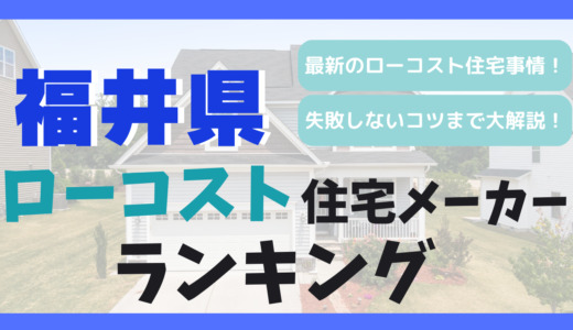 福井県のおすすめローコスト住宅メーカーランキング12選！1,000万円台で平屋や注文住宅を建てる