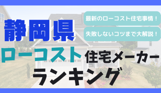 静岡県のおすすめローコスト住宅メーカーランキング20選-1,000万円台で平屋や注文住宅を建てる