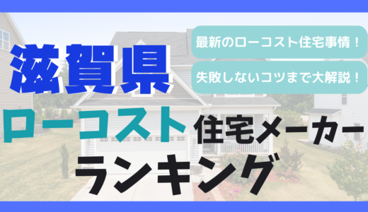 滋賀県おすすめローコスト住宅メーカーランキング19選-1,000万円台で平屋や注文住宅を建てる