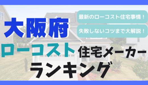 大阪府のおすすめローコスト住宅メーカーランキング19選-1,000万円台で平屋や注文住宅を建てる