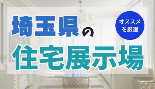 埼玉県おすすめの住宅展示場ランキング10選！メリット＆デメリットを把握いて家を建てるヒントに！