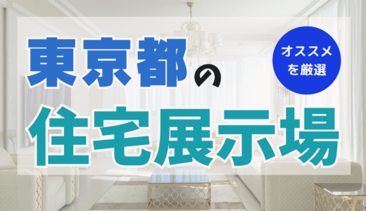 東京でおすすめの住宅展示場ランキング15選！メリット＆デメリットを把握して家を建てるヒントに！