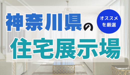 神奈川でおすすめの住宅展示場ランキング15選！メリット＆デメリットを把握して家を建てるヒントに！