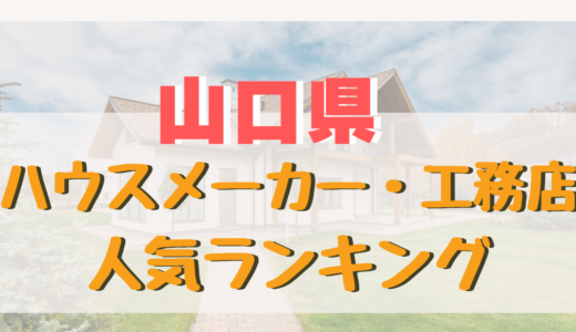 山口県のおすすめハウスメーカー・工務店ランキング-注文住宅を建てる信頼出来る住宅メーカー