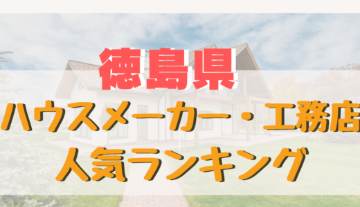 徳島県ハウスメーカー・工務店ランキング-徳島で信頼できるおすすめ住宅メーカー