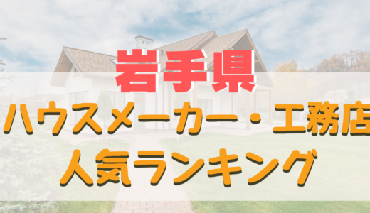 岩手県おすすめハウスメーカー・工務店ランキング-家を建てるならどこ？信頼出来る住宅メーカー