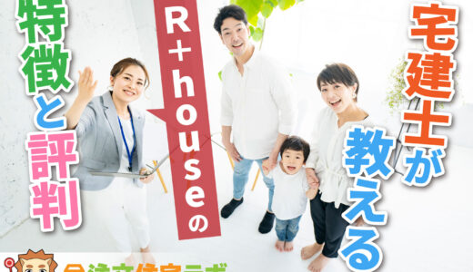 R+houseで家を建てた人の評判や坪単価をプロが解説！平屋・注文住宅の価格総額や口コミ