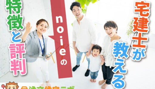 ﻿noieで家を建てた人の評判や坪単価をプロが解説！平屋・注文住宅の価格総額や口コミ