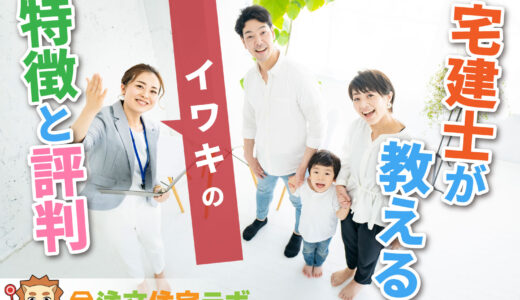 イワキで家を建てた人の評判や坪単価をプロが解説！平屋・注文住宅の価格総額や口コミ