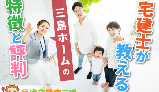 三島ホームで家を建てた人の評判や坪単価をプロが解説！平屋・注文住宅の価格総額や口コミ
