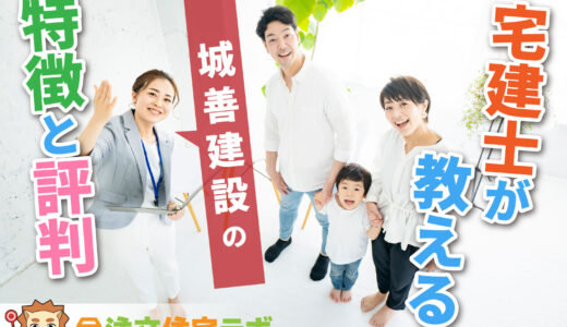 城善建設株式会社で建てた人の本音の評判・口コミを暴露！坪単価や特徴・注意点まで分かる完全ガイド