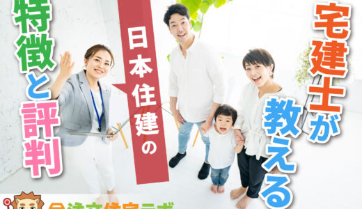 日本住建で家を建てた人の評判や坪単価をプロが解説！平屋・注文住宅の価格総額や口コミ