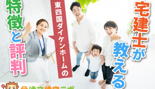 東四国ダイケンホームで家を建てた人の評判や坪単価をプロが解説！平屋・注文住宅の価格総額や口コミ