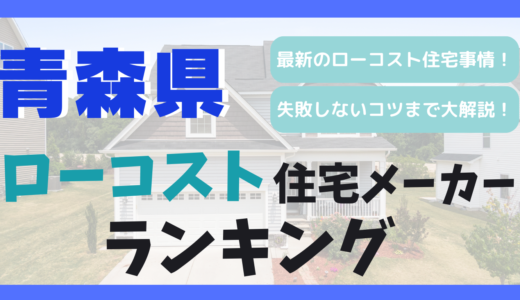 青森県のおすすめローコスト住宅メーカーランキング11選！1,000万円台で平屋や注文住宅を建てる