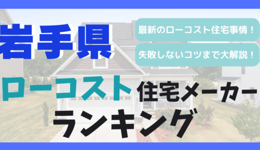 岩手県のおすすめローコスト住宅メーカーランキング3選！1,000万円台で平屋や注文住宅を建てる