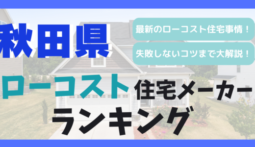 秋田県のおすすめローコスト住宅メーカーランキング９選！1,000万円台で平屋や注文住宅を建てる