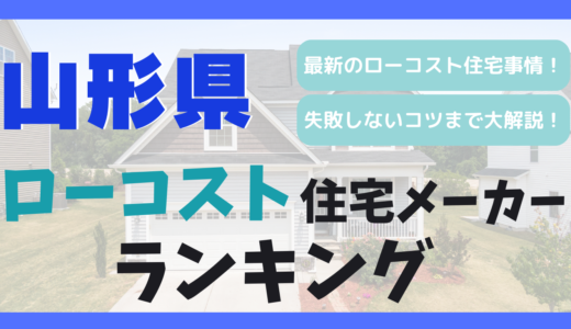 山形県のおすすめローコスト住宅メーカーランキング10選！1,000万円台で平屋や注文住宅を建てる