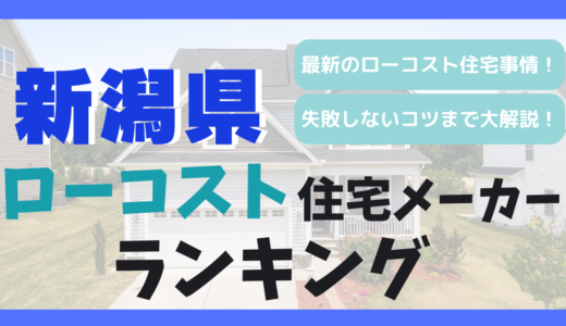 新潟県のおすすめローコスト住宅メーカーランキング11選！1,000万円台で平屋や注文住宅を建てる