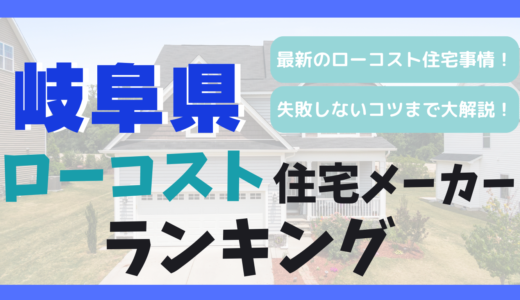 岐阜県のおすすめローコスト住宅メーカーランキング19選！1,000万円台で平屋や注文住宅を建てる