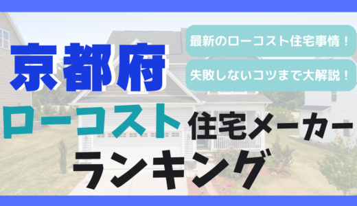 京都府のおすすめローコスト住宅メーカーランキング16選！1,000万円台で平屋や注文住宅を建てる