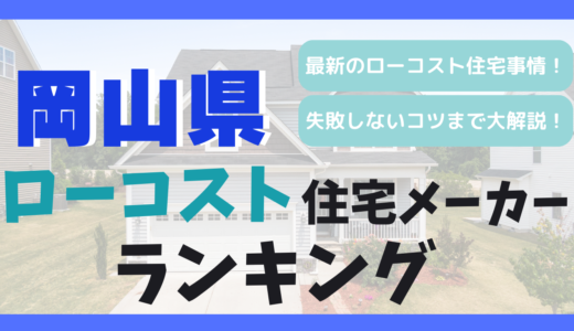 岡山県のおすすめローコスト住宅メーカーランキング6選！1,000万円台で平屋や注文住宅を建てる